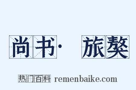 尚书·旅獒是什么意思的图片